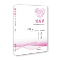 惟有爱—— 一位护士写给人类灵魂的情书