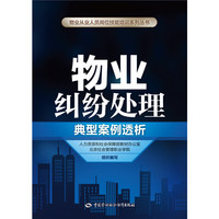 物业纠纷处理典型案例透析