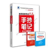 教师招聘考试状元手抄笔记 教育基础知识（教招零距离）