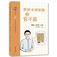 围棋长棋秘籍之官子篇·初级上(10级～1段)