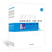 2019法律硕士联考一本通(全五册)