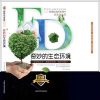奇妙的生态环境