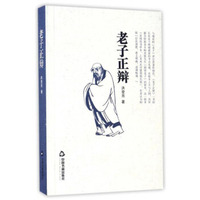 老子正辩