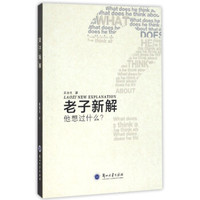 老子新解：他想过什么？