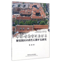 中国青岛市历史街区再生研究（日文版）