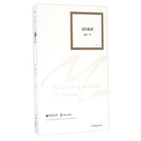 澳门文学丛书 凌腔雁调