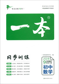 2019春 一本 初中数学 9年级下册（RJ版）