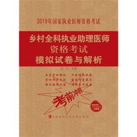 执业医师考试用书2019-2019年国家执业医师资格考试 乡村全科执业助理医师资格考试模拟试卷与解析（2019年）