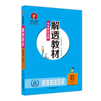 中学教材全解 解透教材 高中语文 必修3 RJ版 人教版 2018版