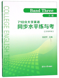710分大学英语同步水平练与考（3级 2018年版）
