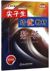 尖子生培优教材：数学（七年级上 Z 双色版）