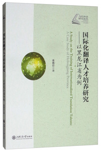 国际化翻译人才培养研究——以黑龙江省为例