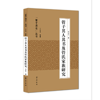 管子其人其书及管氏家族研究