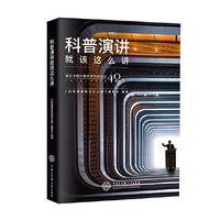 科普演讲就该这么讲
