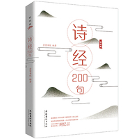 《诗经》200句（轻经典系列丛书）