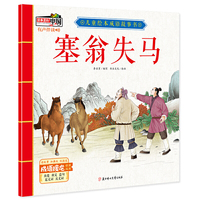 儿童绘本成语故事书·塞翁失马