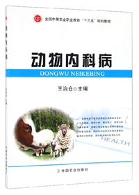 动物内科病/全国中等农业职业教育“十三五”规划教材