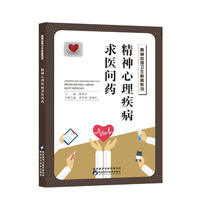 精神心理卫生科普系列 精神心理疾病求医问药