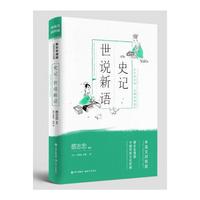 蔡志忠漫画中国传统文化经典:史记·世说新语(中英文对照版)