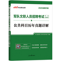 军队文职招聘考试用书 中公2020军队文职人员招聘考试专业辅导教材公共科目历年真题详解（全新升级）