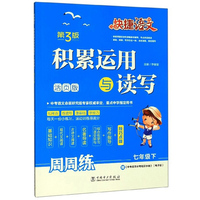 快捷语文 积累运用与读写 第三版 七年级下