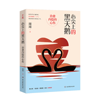 心尖上的黑天鹅：治愈内隐的心伤