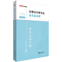 注册会计师考试中公2020注册会计师考试备考新思维经济法母子题