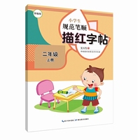 小学生规范笔顺描红字帖·部编版·二年级上册
