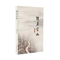踏月空山