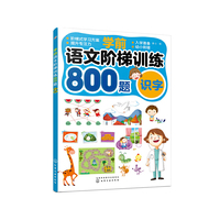 学前语文阶梯训练800题——识字