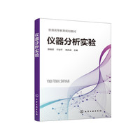 仪器分析实验(薛晓丽)