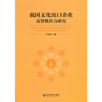 我国文化出口企业高管胜任力研究