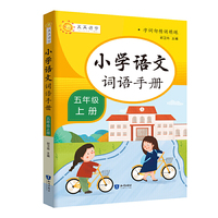 字词句精讲精练 小学语文词语手册：五年级上册