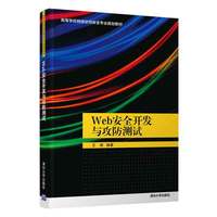 Web安全开发与攻防测试