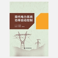 现代电力系统功率自动控制