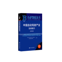 自动驾驶蓝皮书：中国自动驾驶产业发展报告（2020）