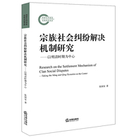 宗族社会纠纷解决机制研究：以明清时期为中心