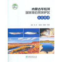 内蒙古毕拉河国家级自然保护区鱼类图谱
