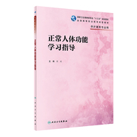 正常人体功能学习指导(高职护理配教)