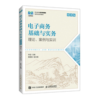 电子商务基础与实务(微课版)