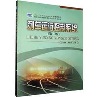 列车运行控制系统