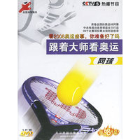 跟着大师看奥运 网球 (DVD)