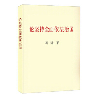论坚持全面依法治国