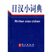 日汉小词典