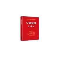 专题党课这样讲