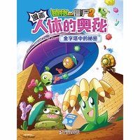 植物大战僵尸2漫画人体的奥秘·金字塔中的秘密