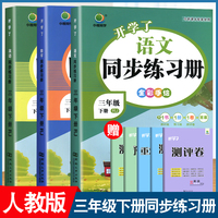 小橙同学 课时同步练习册3年级下册语文 数学 英语（全3册）