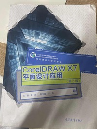 CorelDRAWX7平面设计应用(第三版)