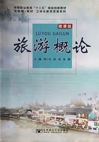旅游概论