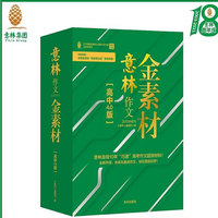 意林 作文金素材 （高中作文4.0版）（全4册）